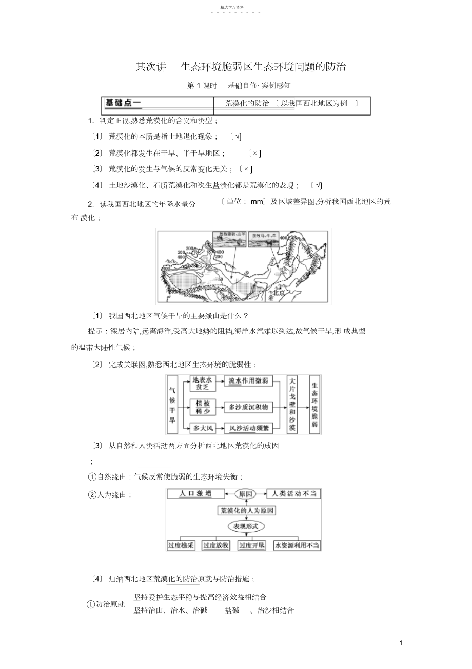 2022年高考地理一轮复习第二讲生态环境脆弱区生态环境问题的防治第课时基础自修案例感知学案含解析.docx_第1页