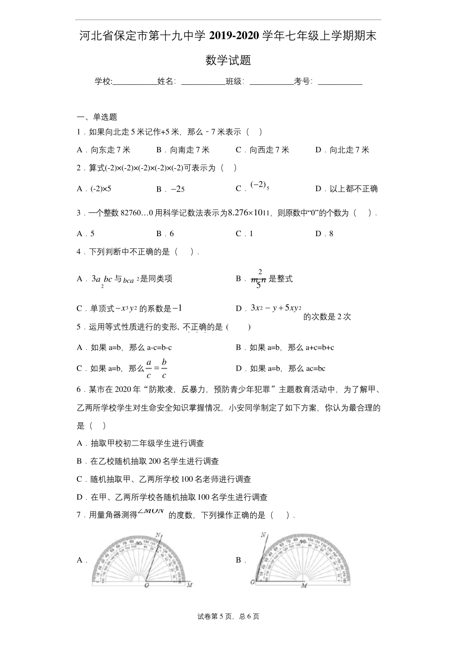 河北省保定市第十九中学2019-2020学年七年级上学期期末数学试题.docx_第1页