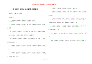 燃气项目负责人岗位职责任职要求.docx