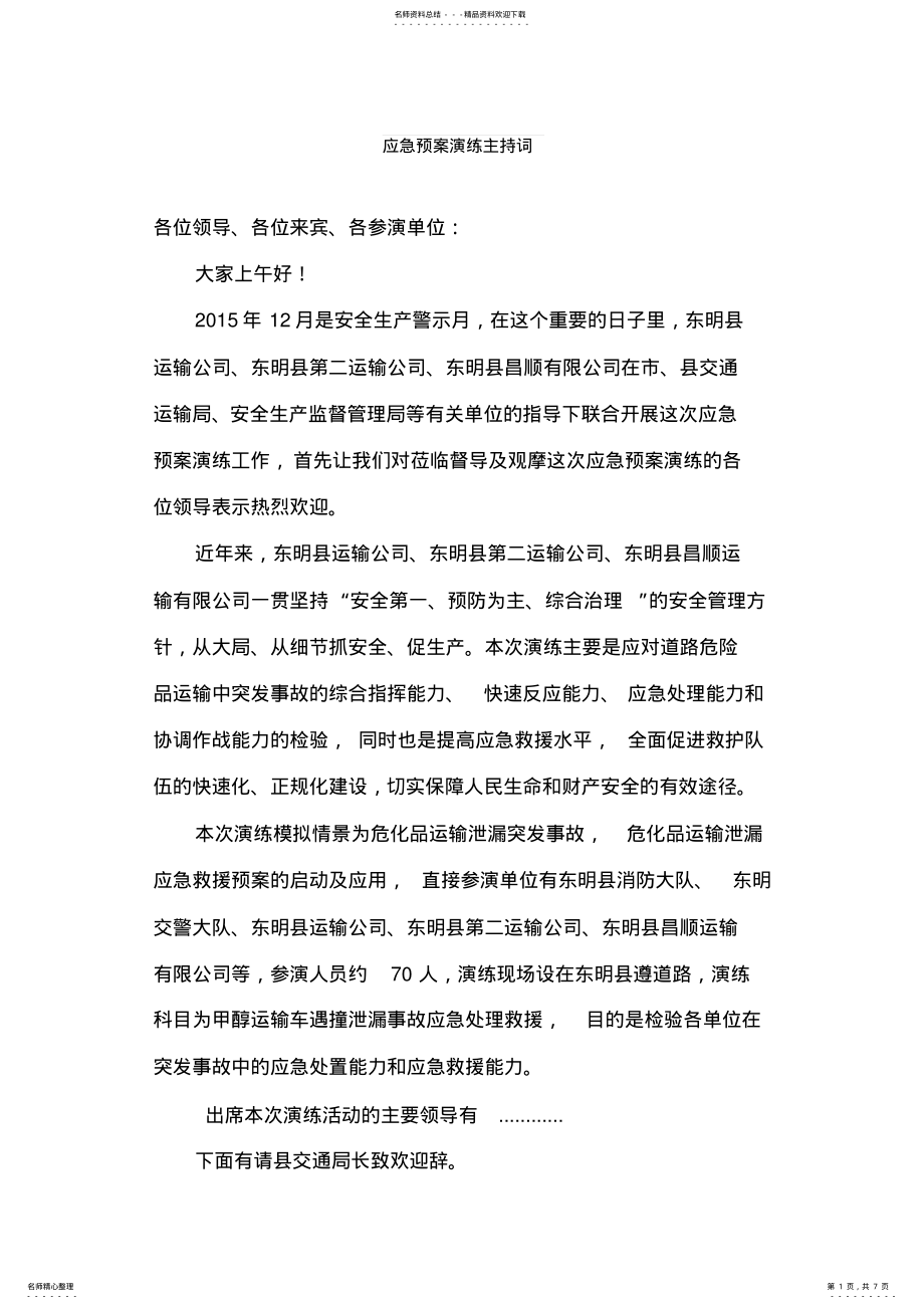 2022年应急预案演练脚本 .pdf_第1页