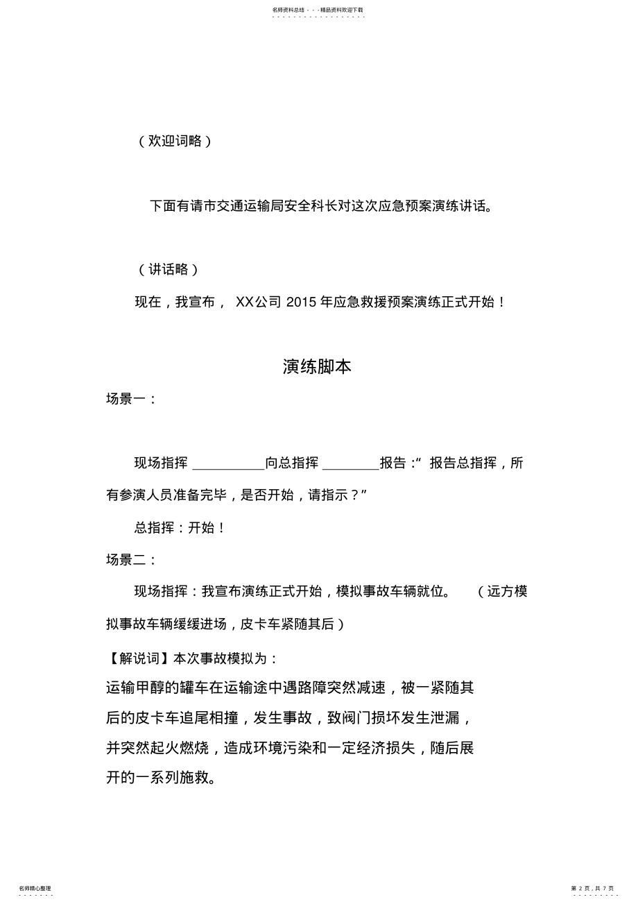 2022年应急预案演练脚本 .pdf_第2页