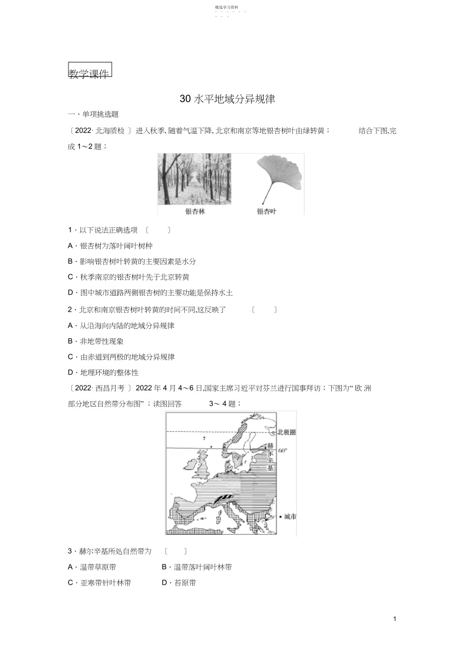 2022年高考地理复习专题四分异规律及环境对人类的影响高频考点水平地域分异规律练习.docx_第1页