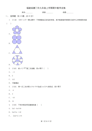 福建省厦门市九年级上学期期中数学试卷.docx