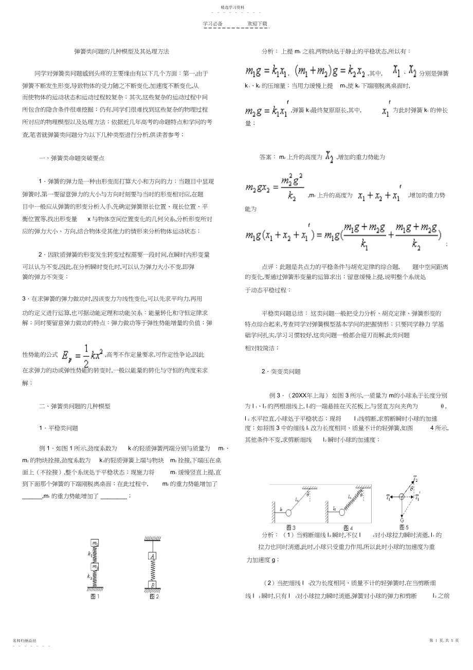 2022年高考物理弹簧类问题的几种模型及其处理方法归纳.docx_第1页