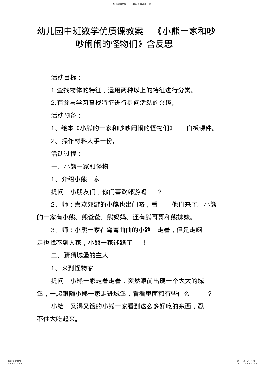 2022年幼儿园中班数学优质课教案《小熊一家和吵吵闹闹的怪物们》含反思 .pdf_第1页