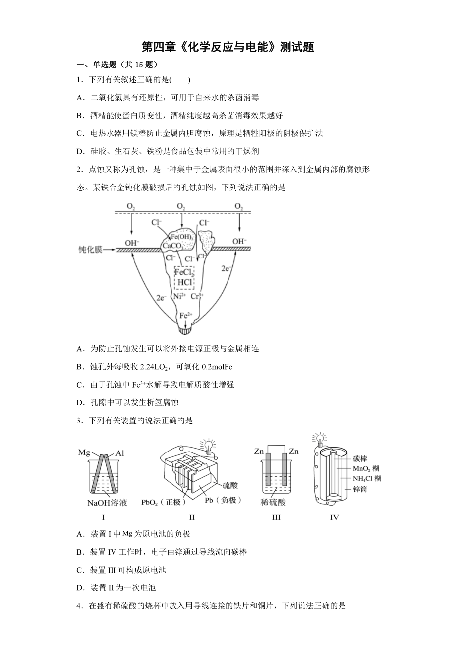 第四章 化学反应与电能单元测试--高二上学期化学人教版（2019）选择性必修1.docx_第1页