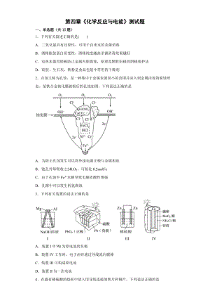 第四章 化学反应与电能单元测试--高二上学期化学人教版（2019）选择性必修1.docx