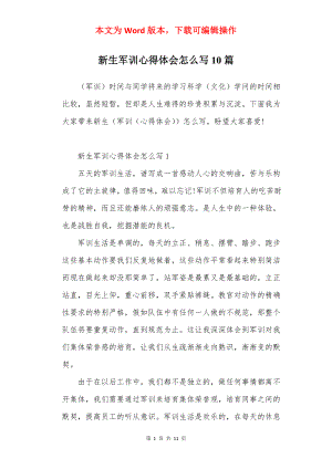 新生军训心得体会怎么写10篇.docx