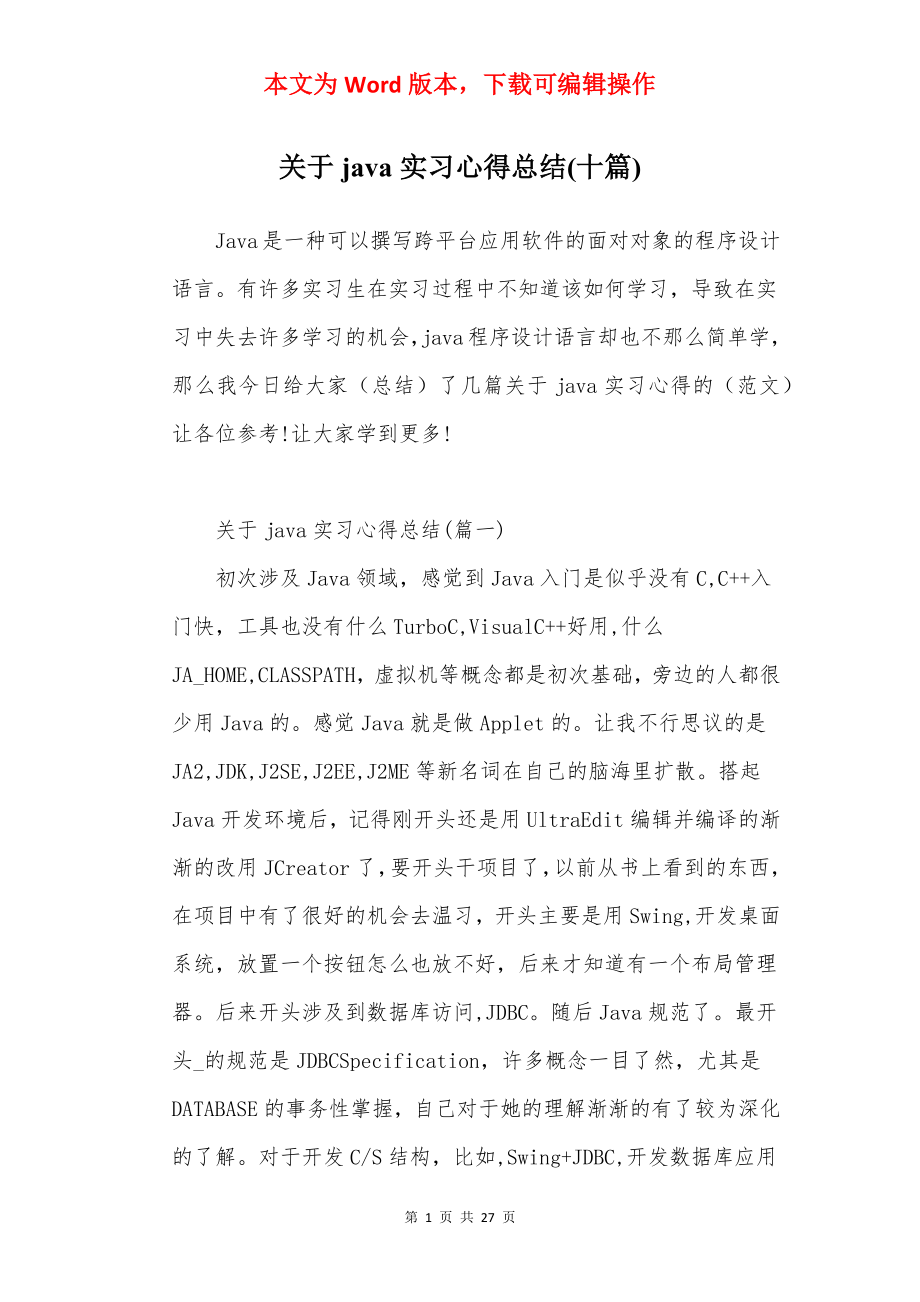 关于java实习心得总结(十篇).docx_第1页