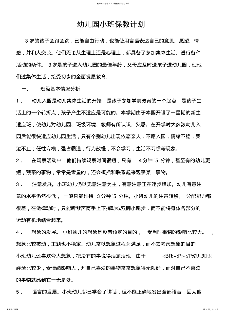 2022年幼儿园小班保教计划 .pdf_第1页