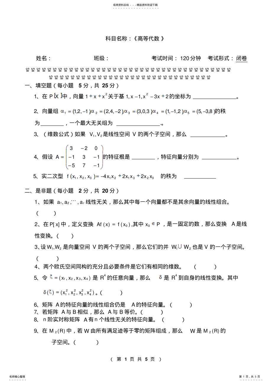 2022年高等代数试题 2.pdf_第1页