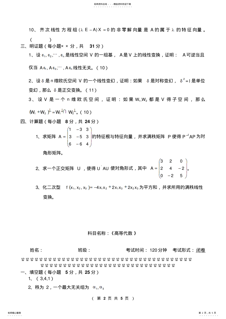 2022年高等代数试题 2.pdf_第2页