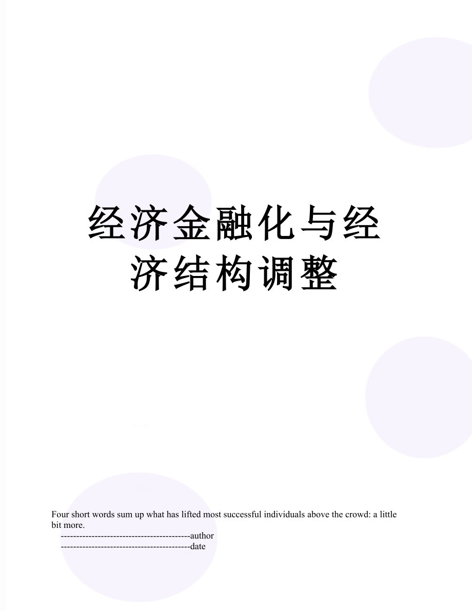 经济金融化与经济结构调整.doc_第1页