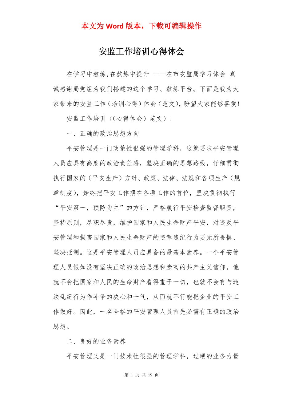 安监工作培训心得体会.docx_第1页