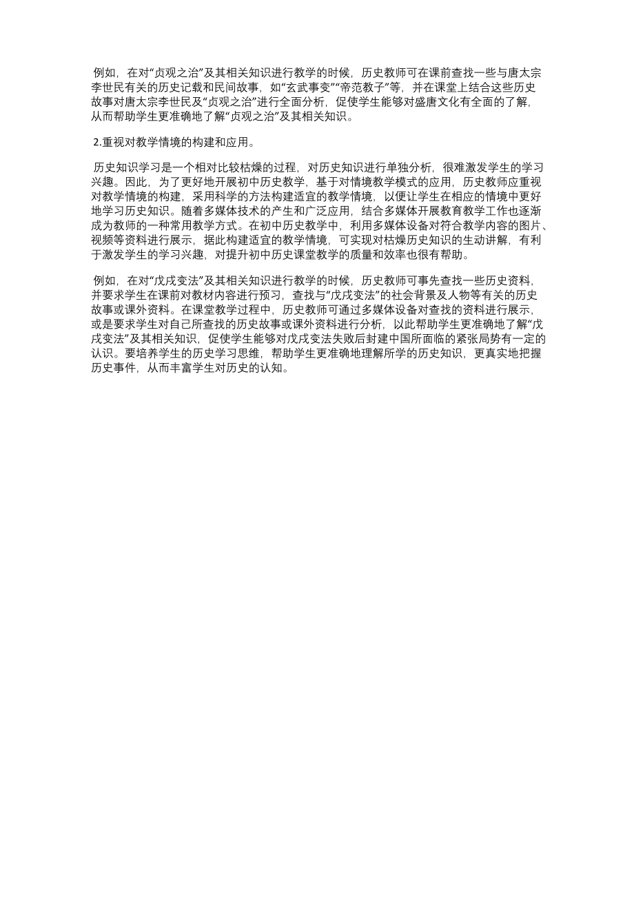 浅谈新课标下的初中历史教学.docx_第2页