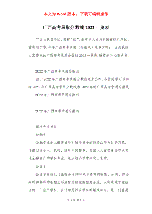 广西高考录取分数线2022一览表.docx