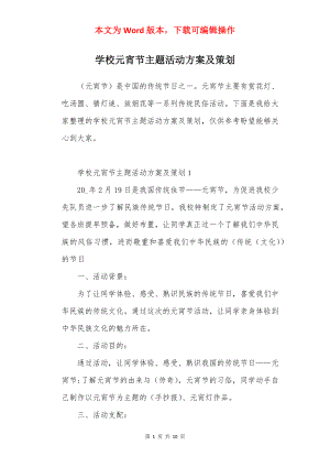 学校元宵节主题活动方案及策划.docx