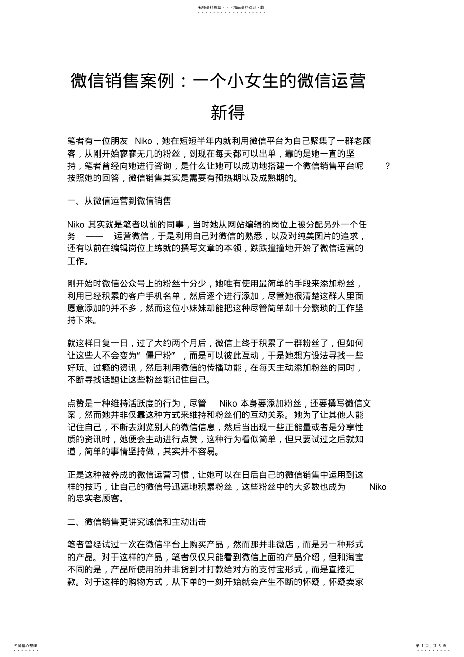 2022年微信销售案例：一个小女生的微信运营新得 .pdf_第1页