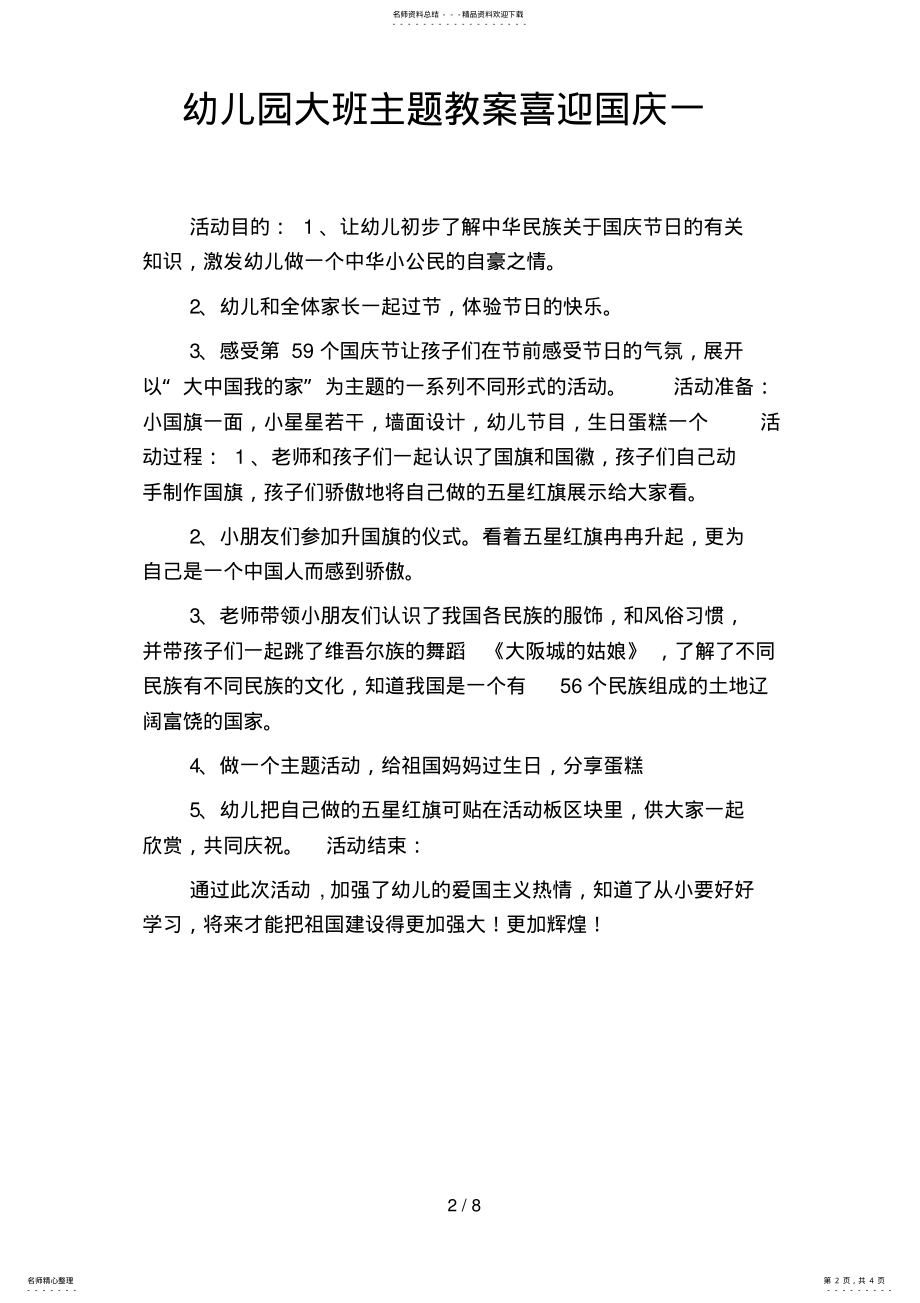 2022年幼儿园大班主题教案喜迎国庆 .pdf_第2页