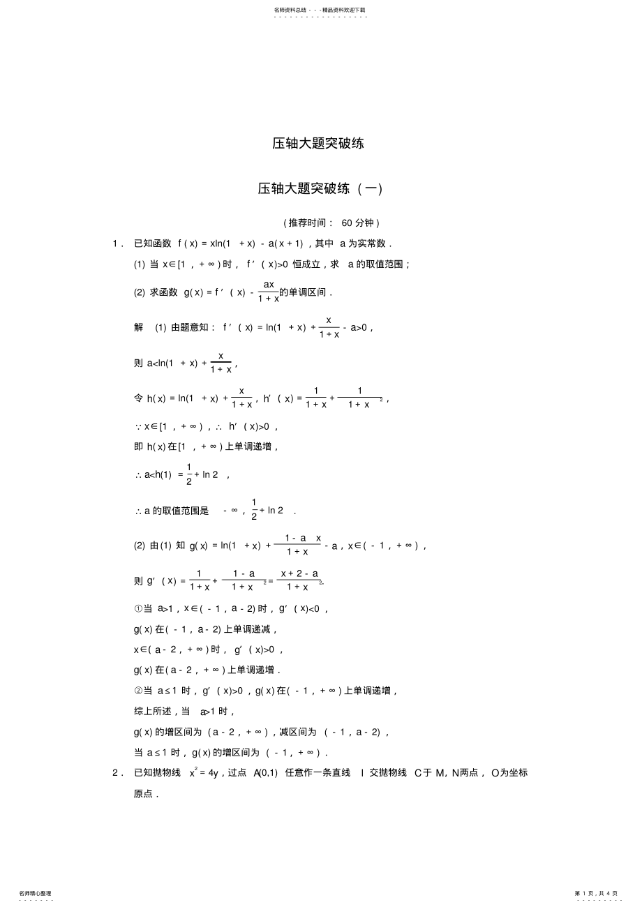 2022年高考数学大二轮专题复习审题解题回扣压轴大题突破练文 .pdf_第1页