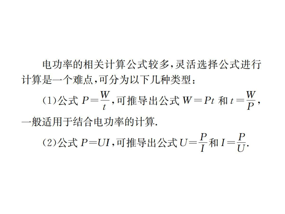 第十八章--小专题(一)--串、并联电路中电功和电功率的计算ppt课件.ppt_第2页