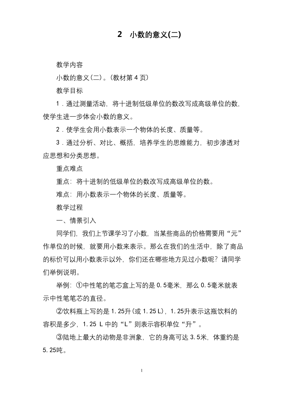 新北师大版数学四年级下册《小数的意义(二)》精品公开课教案.docx_第1页