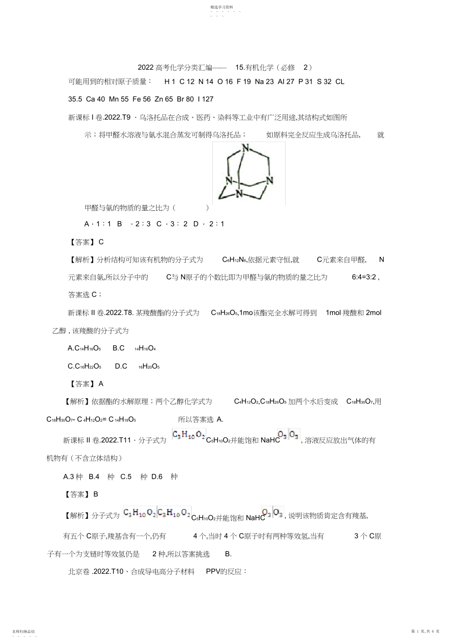 2022年高考化学分类汇编.有机化学.docx_第1页