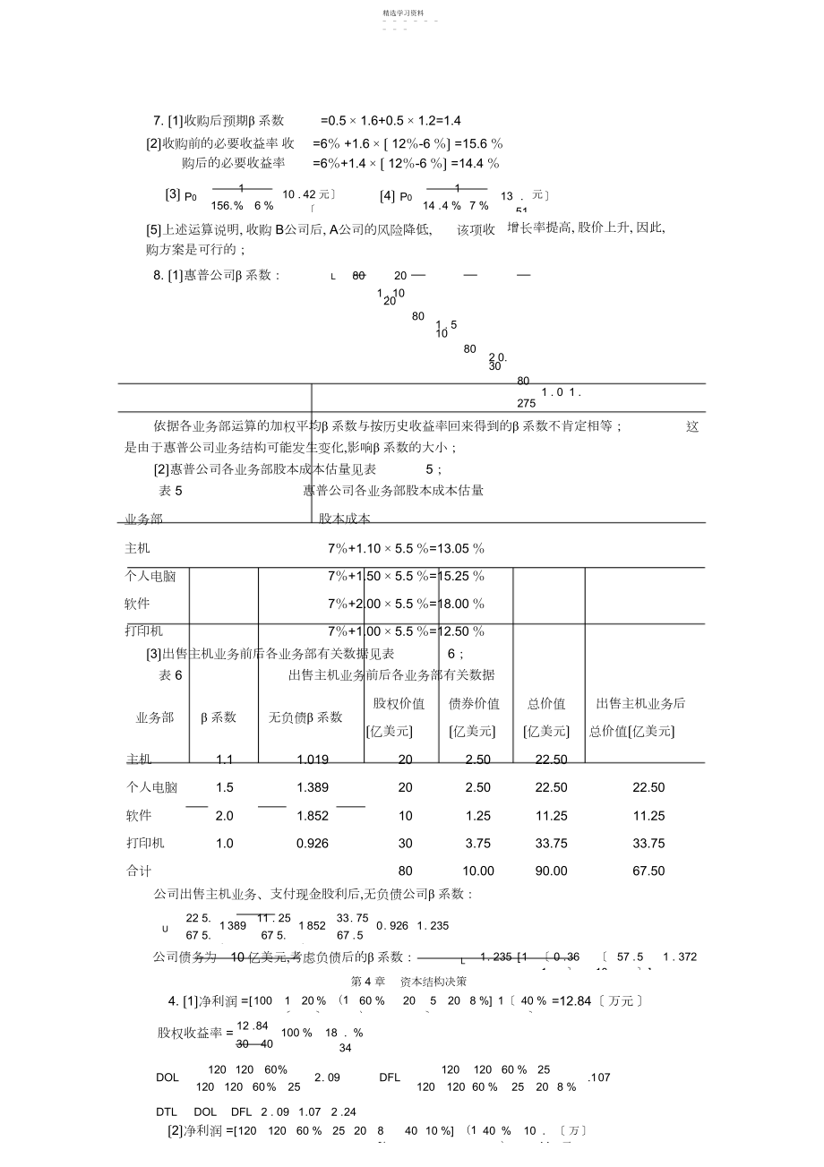 2022年高级财务管理理论与实务-课后答案.docx_第1页