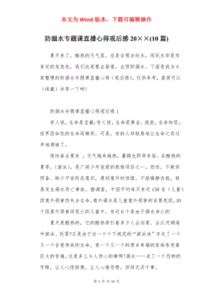 防溺水专题课直播心得观后感20××(10篇).docx