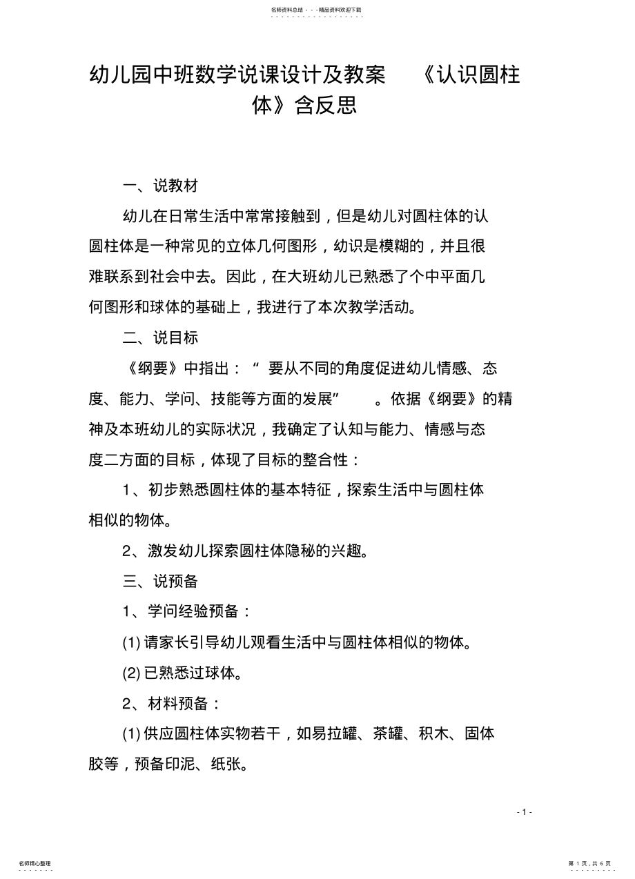 2022年幼儿园中班数学说课设计及教案《认识圆柱体》含反思 .pdf_第1页