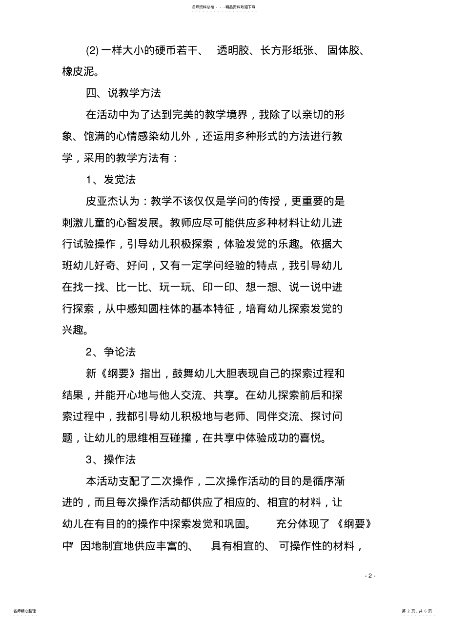 2022年幼儿园中班数学说课设计及教案《认识圆柱体》含反思 .pdf_第2页