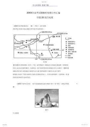 2022年高考试题分类汇编专题旅游地理.docx