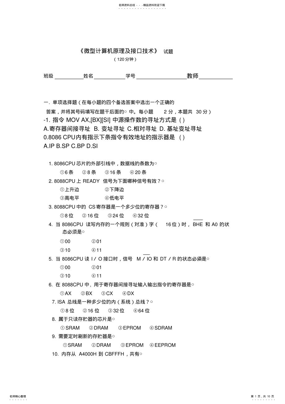 2022年微机原理试题及答案 4.pdf_第1页