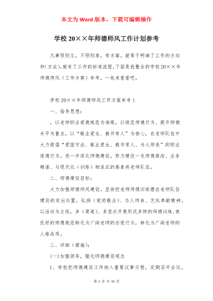 学校20××年师德师风工作计划参考.docx