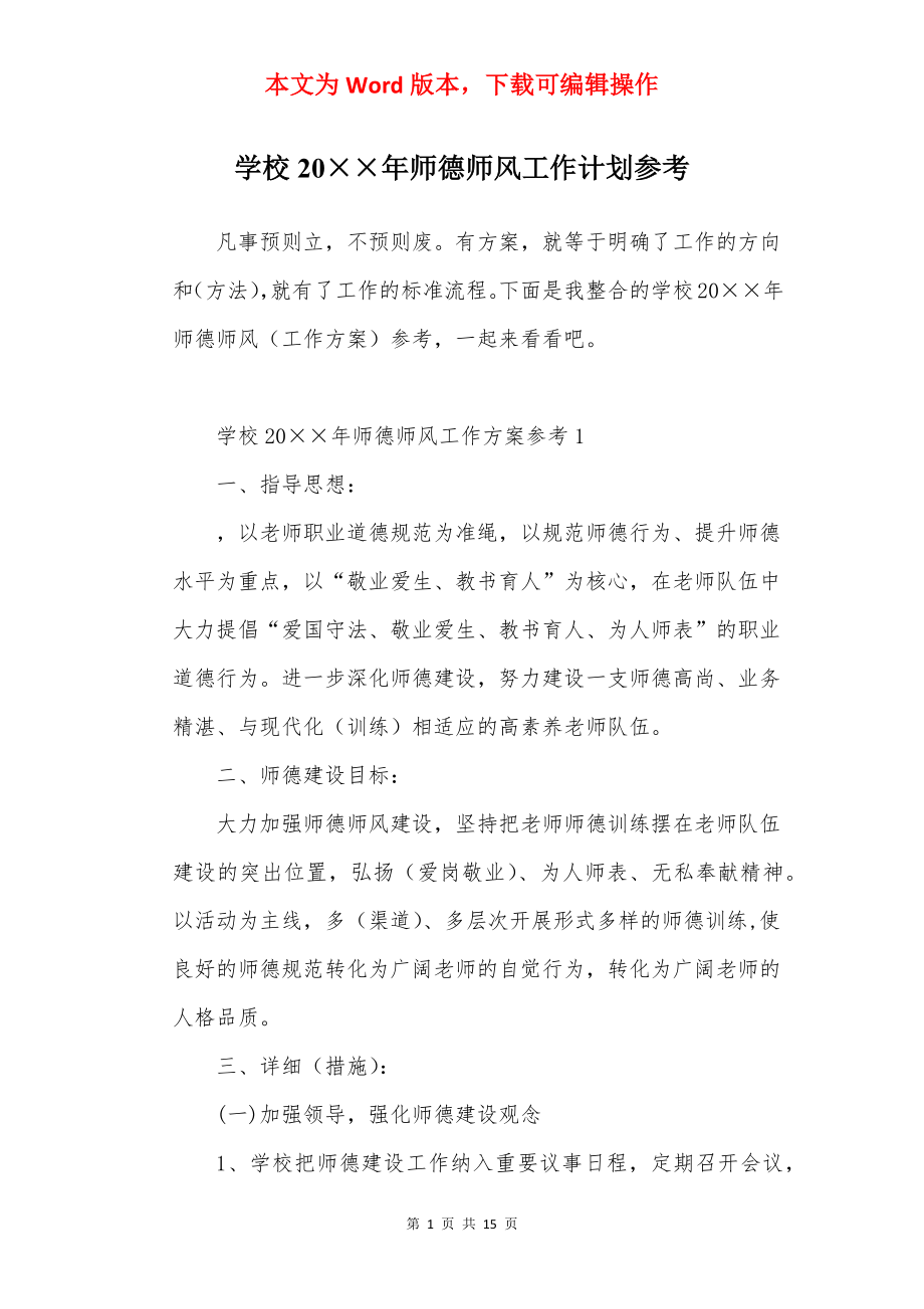 学校20××年师德师风工作计划参考.docx_第1页