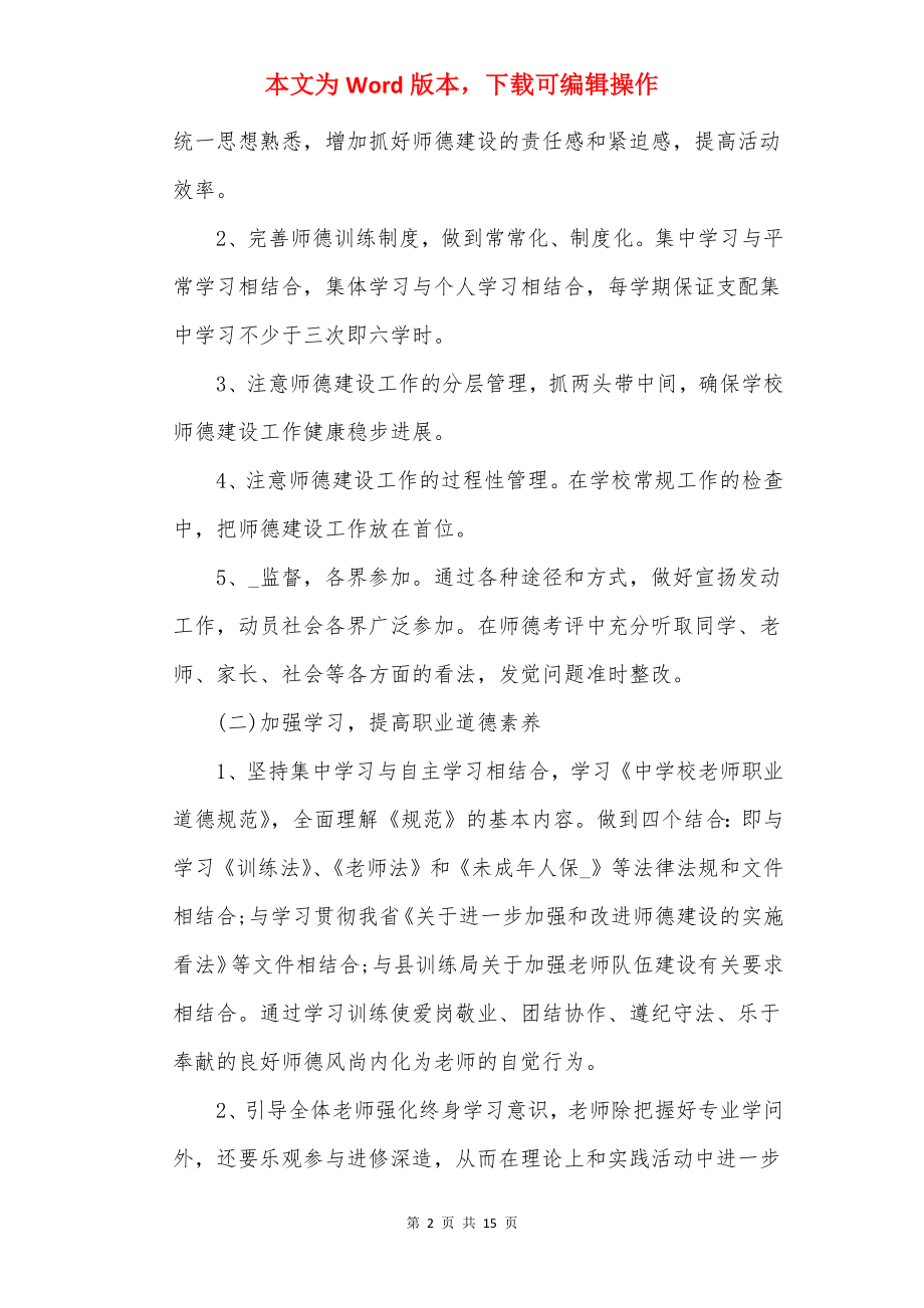 学校20××年师德师风工作计划参考.docx_第2页