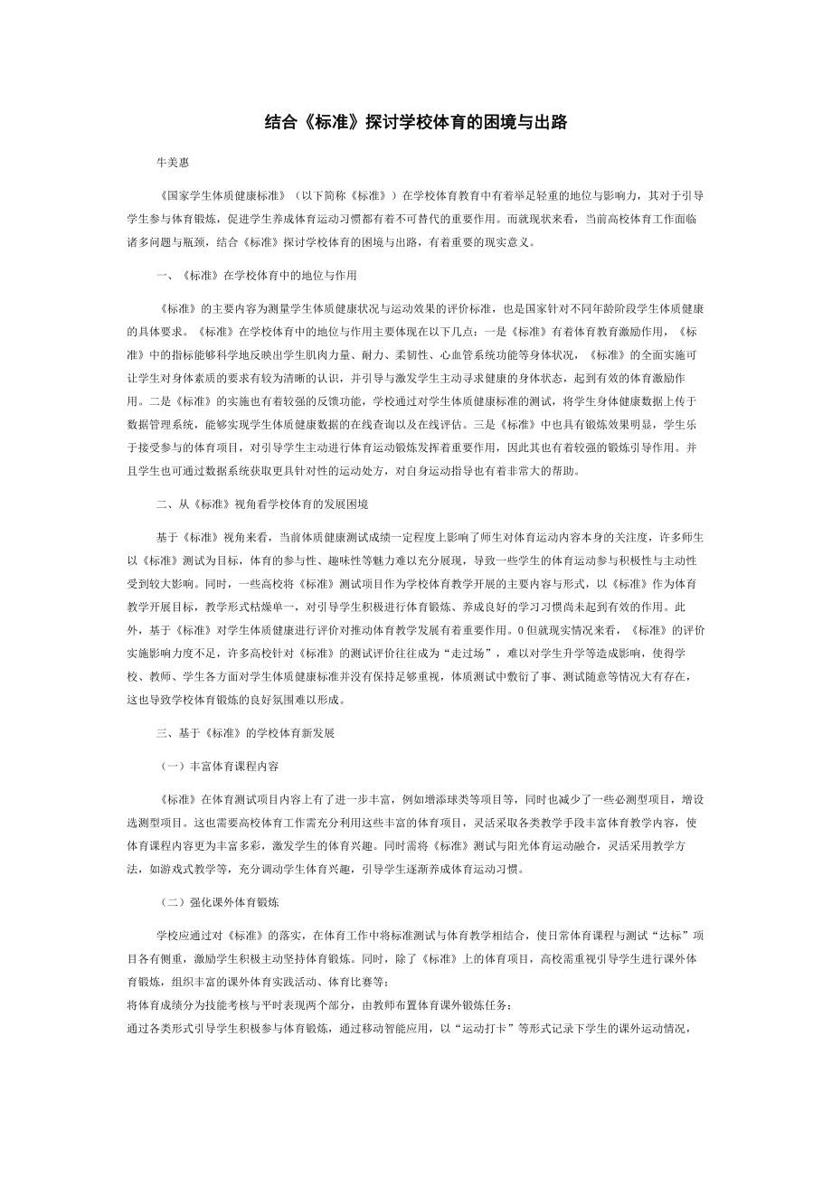 结合《标准》探讨学校体育的困境与出路.docx_第1页