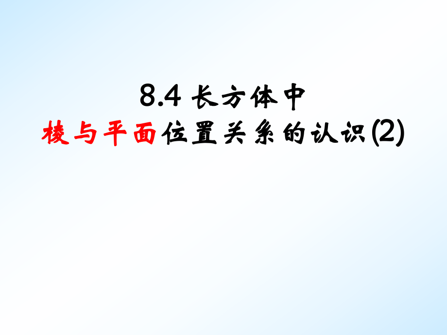 长方体中棱与平面的位置关系ppt课件.ppt_第1页