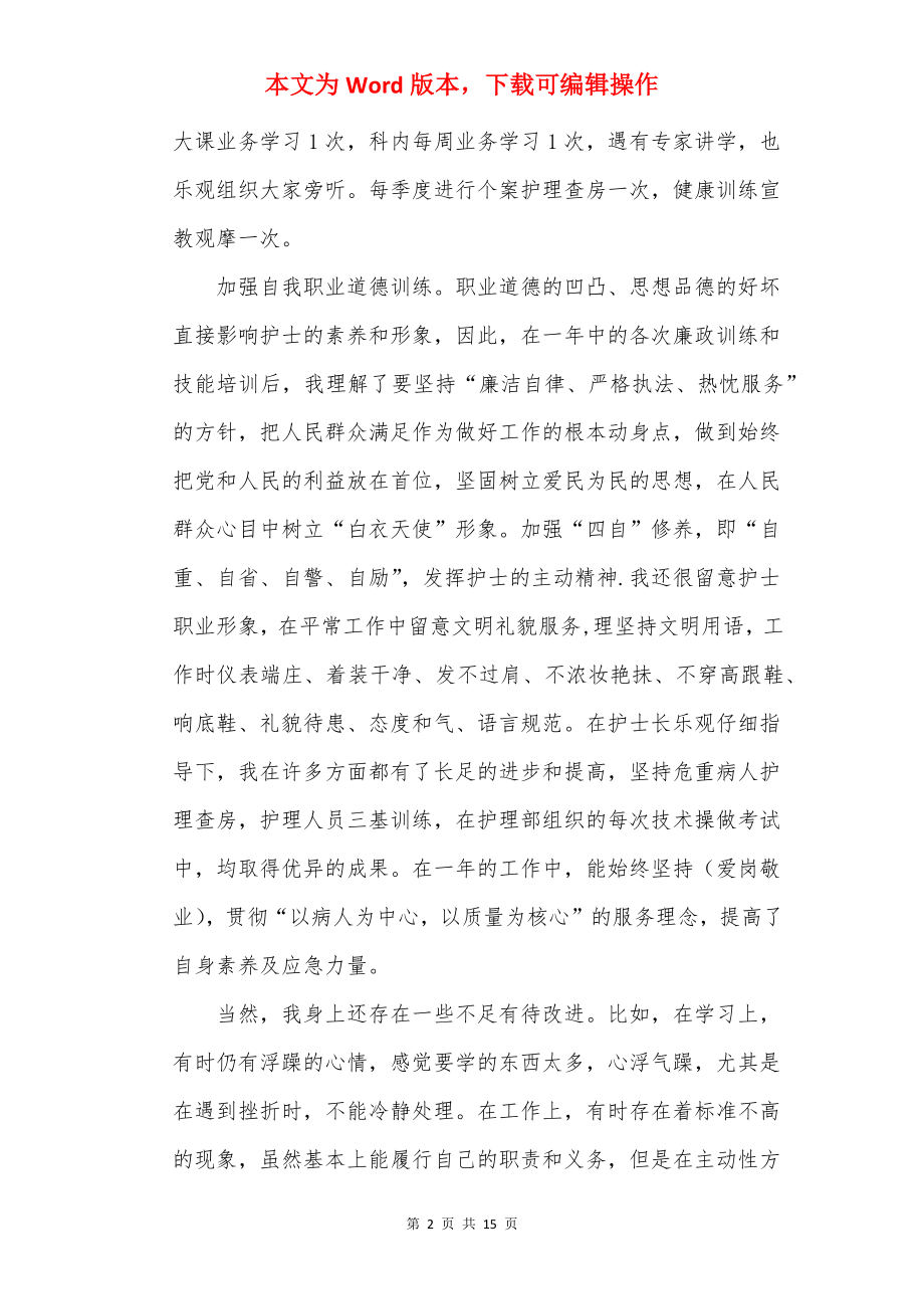 护士个人外科工作年终总结.docx_第2页