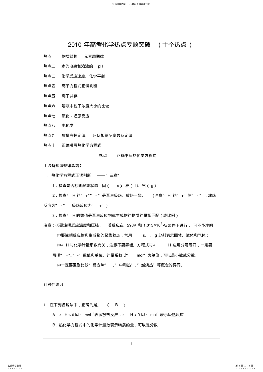 2022年高考化学热点专题突破 3.pdf_第1页