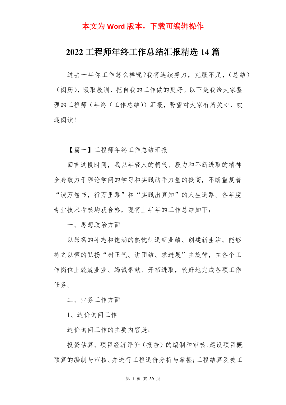 2022工程师年终工作总结汇报精选14篇.docx_第1页