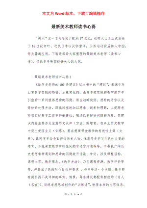 最新美术教师读书心得.docx