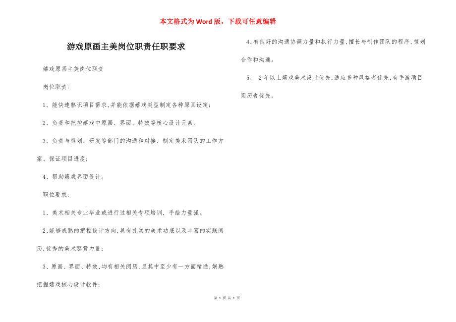 游戏原画主美岗位职责任职要求.docx_第1页