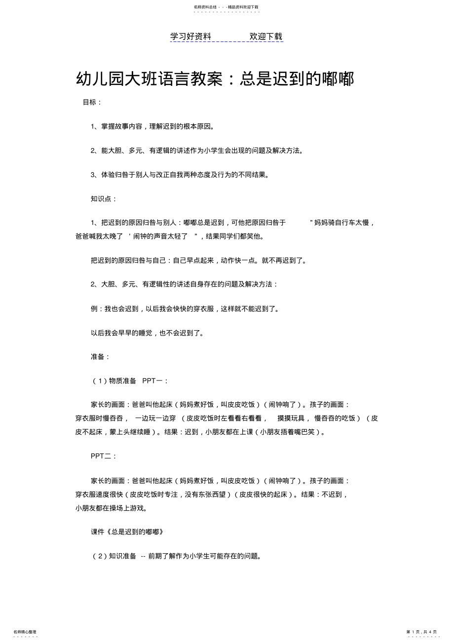 2022年幼儿园大班语言教案总是迟到的嘟嘟 .pdf_第1页