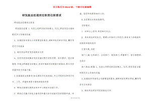 研发副总经理岗位职责任职要求.docx