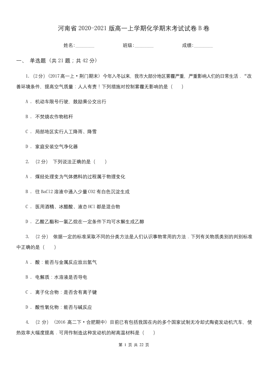 河南省2020-2021版高一上学期化学期末考试试卷B卷.docx_第1页