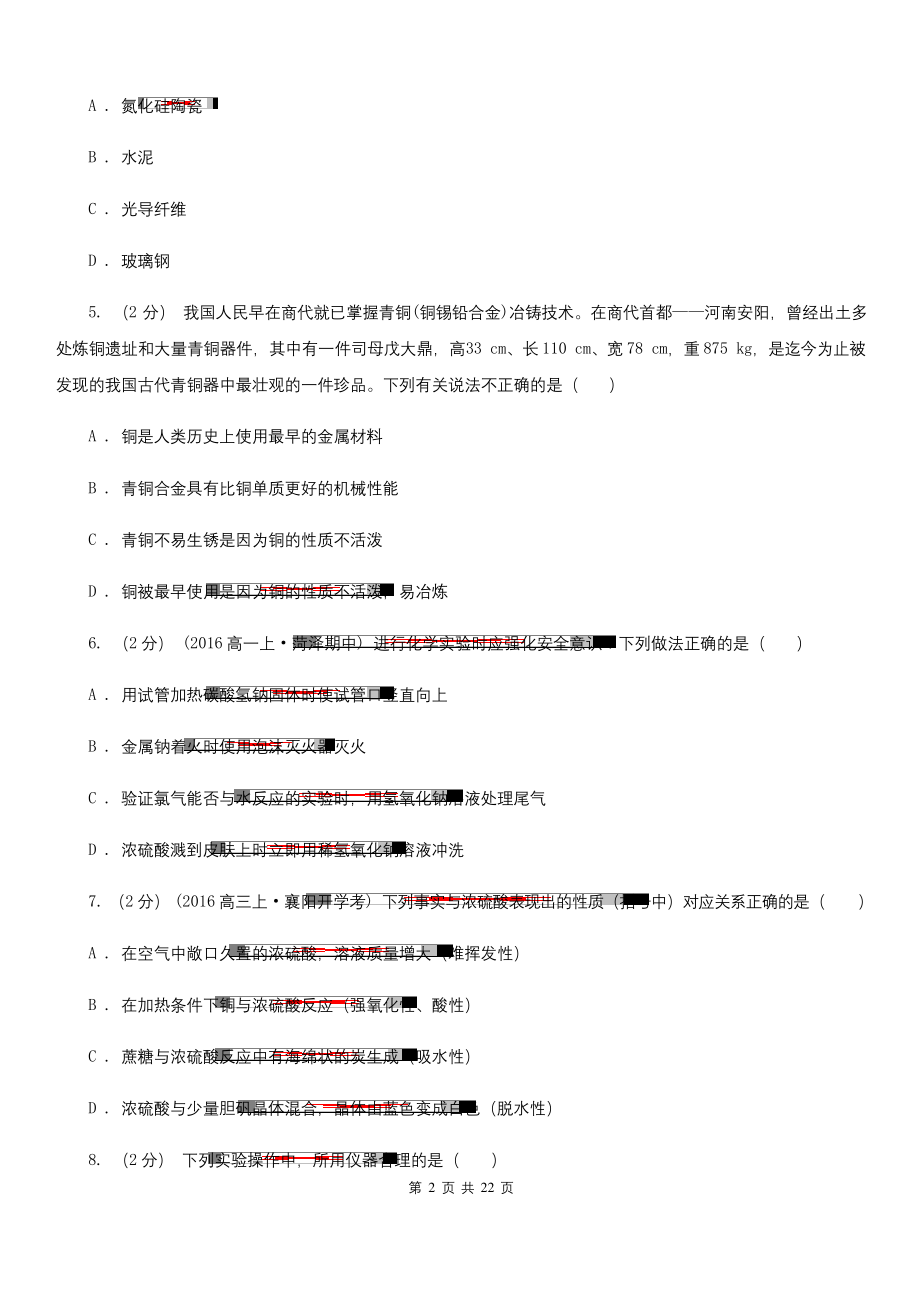 河南省2020-2021版高一上学期化学期末考试试卷B卷.docx_第2页