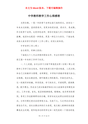 中学教师教学工作心得感想.docx