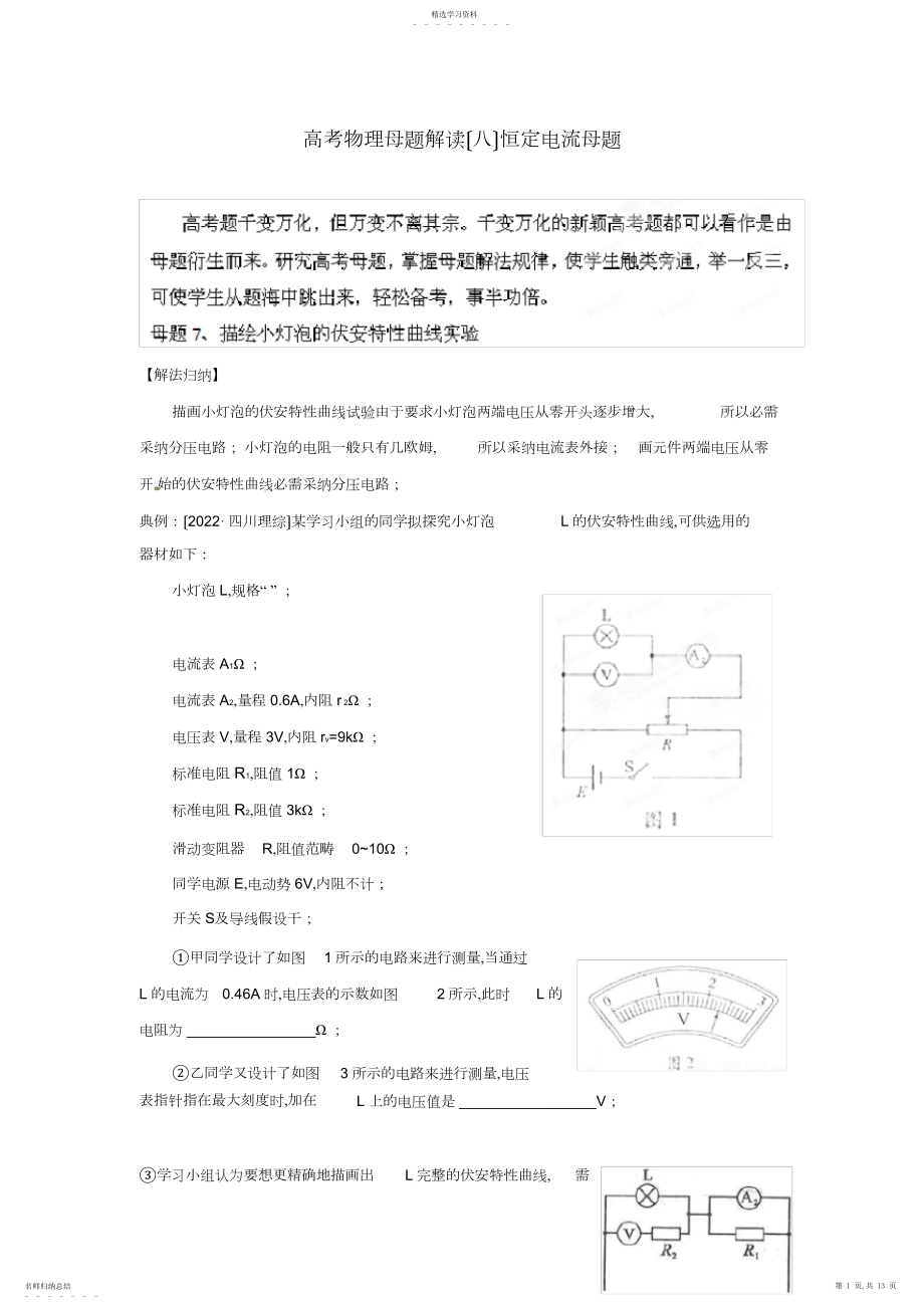 2022年高考物理母题解读恒定电流母题描绘小灯泡的伏安特性曲线实验.docx_第1页