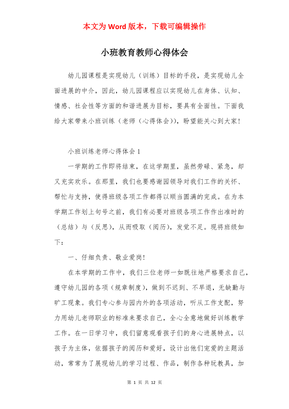 小班教育教师心得体会.docx_第1页